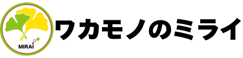 ワカモノのミライ